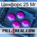 Ценфорс 25 Мг 04